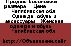 Продаю босоножки 34 размера  › Цена ­ 1 000 - Челябинская обл. Одежда, обувь и аксессуары » Женская одежда и обувь   . Челябинская обл.